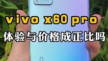 X80发布反而是x60pro更香！#vivox80 #vivox60 #手机数码 