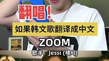 如果把Zoom翻译成中文！#杨老师的翻唱 #zoom