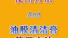 如果家里的车玻璃模糊不清，一定要试试专业的油膜去除剂！