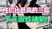 性价比巨高的三款千元游戏神机来啦！