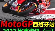 motogp2022西班牙站4.29比赛资讯 #CFMOTO征战Moto3 #motogp #摩托车