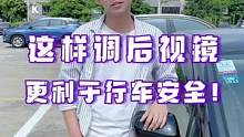 怎么调后视镜视野最安全？快进来学学这个方法！