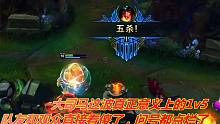 大司马最猛一局轮子妈：这波真正意义上的1v5，队友直接看懵了！