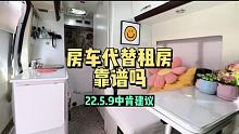 房车里住了两年，为了玩很快乐，为了住的话就有点遭罪了，恐怕不长久 #集结吧光合创作者 #房车生活 #