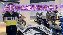 #摩托车 #机车 摩托车带牌销售你知道吗？