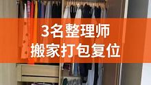 搬家复原为什么需要整理师，欢迎大家评论区留言 #收纳整理 #全屋整理