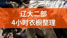辽大二部4个小时衣橱整理 