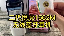 真无线蓝牙耳机 #无线蓝牙耳机 悦虎1562M #华强北