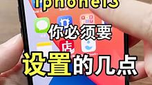 iPhone 13 到手你必须知道的几个设置！  #手机小知识  #猫哥评测  #玩机技巧 