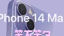 iPhone14这几天消息挺多，很多准备选择13的用户似乎迷茫了，等还是不等呢？#iphone14 