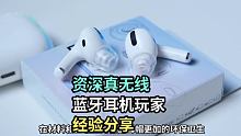 资深真无线蓝牙耳机玩家的经验分享 #蓝牙耳机 #真无线蓝牙耳机 #数码新品种草官