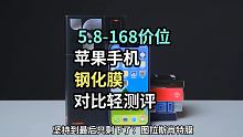 5.8-168价位苹果手机钢化膜-对比轻测评 #钢化膜 #手机钢化膜 #数码新品种草官