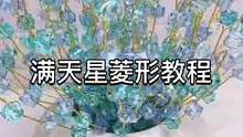 这么简单你学废了吗？#手工diy #手工串珠 #满天星辰不及你