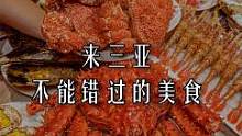  三亚的四大名菜，你知道是哪些么#三亚 #旅行 #美食 