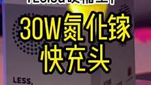 一款很有设计感的30W氮化镓快充头#酷玩潮电 #快充 #tegic #氮化镓 #充电头 #iphon