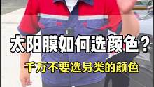 汽车太阳膜该如何选择颜色呢？千万不要选另类的颜色！#隔热膜 #汽车太阳膜 #专业汽车贴膜 #汽车隔热