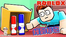Roblox找到标记：一个找口红的游戏！一共190个你能找到几个？