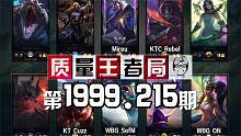 质量王者局1999.215丨Cuzz, SofM, ON, Rebel, Mireu