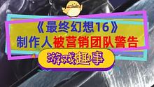 #最终幻想16  制作人被营销部门指责？吉田直树透露游戏已进入最后阶段#最终幻想  #单机游戏  