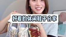 几双各不一样但是都很好看的休闲鞋，攒了好久的哦#小个子穿搭 #鞋 #鞋子 #鞋子合集 