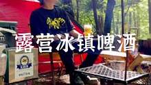 约上你的好朋友，抗一桶冰镇啤酒去露营吧#露营报告 #户外 #户外露营 