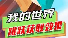 我的世界：伴随着效果的跳跃，触发条件直接体验自由落体