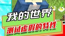 我的世界：测试虚假的特性，沙漠遗迹只有TNT，没有钻石块