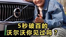 5秒破百的沃尔沃，你见过吗？ 