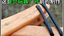 这把“弓”的造型非常炫酷，可以折叠，可以发射箭矢 #匠心制作 #传统手艺 #木工diy #科普一下
