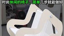 简单时尚休闲的一把椅子制作，成品非常好用，制作及其简单 #木工diy #diy #创意 #制作过程
