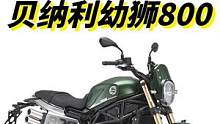天生美人坯，却被价格耽误，贝纳利幼狮800到底怎么样 #机车  #摩托车  #贝纳利幼狮800 