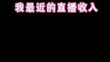 太特喵的难了………未成年退款 #一个主播的收入