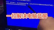 #电脑蓝屏  一招解决电脑蓝屏，你的电脑蓝屏了吗？
