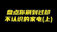 盘点那些你刷到过，却叫不出型号的家电#抖in心动家