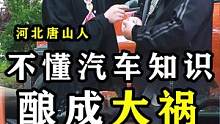 不懂汽车知识，酿成大祸！