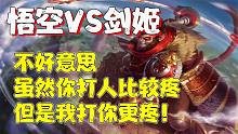 【兰林汉】悟空VS剑姬 不好意思，虽然你打人疼，但是我打你更疼!