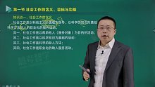2022年中级社工 综合能力 精讲班