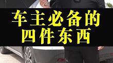 车主必备的4件东西，你可能觉得挺奇葩的，但是这是我实实在在生活中用到的， #每天一个汽车用车知识  