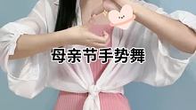 #母亲节手势舞 #萱福晋 @我要上热门(O3x8er38dpbhvbaa) @快手舞蹈(O3x5ak