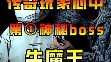 热血传奇玩家心中蕞神秘经典的boss，牛魔王！#传奇 #热血传奇 #怀旧游戏 