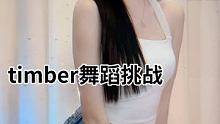 #timber舞蹈挑战 #Timber 
艾特列表第一位肯定暗恋你 
 @小小佳“”(O3xbs5d