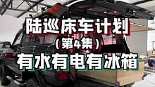 历经大半个月，陆巡80露营车改造完成#旅行大玩家 #汽车