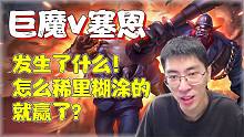 【兰林汉】巨魔VS塞恩 队友：发生了什么！怎么稀里糊涂的就赢了