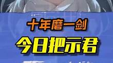 十年磨一剑 今日把示君#游戏杂谈 #原石计划 