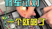 修车用的试灯，有这一把就够了。#八点半汽修学院
