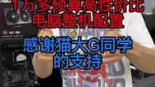1万左右预算高性价比的电脑配置，感谢