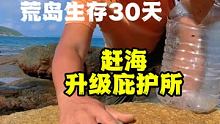 #荒野生存 #荒岛生存 #荒岛求生  升级庇护所，赶海收获地狱美食
