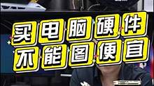 买电脑硬件千万不要图便宜，天上不会掉馅饼，掉下来的只有陷阱。商家把东西卖的那么便宜难道会是“凉”心发
