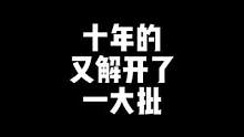 "十年的又解开了一大批，快去看看有没有你的号，解开的记得回来评论下"#穿越火线 #cf 