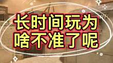 长时间玩为啥不准了呢